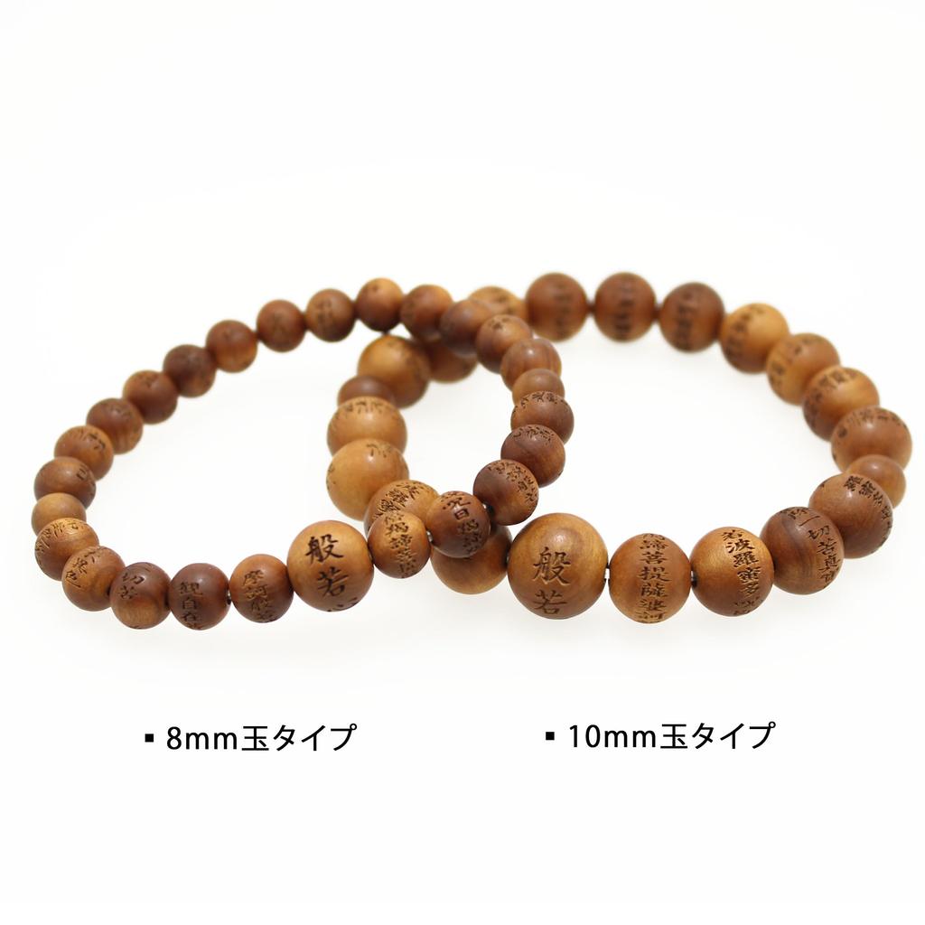 Сутра сердца Сутра сердца резной сандаловое дерево 8 мм молитвенный браслет резиновый обменный билет включен сандаловое дерево ароматное дерево [Японский зал]