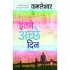 Hindi Itane Achchhe Din Paperback