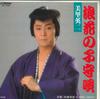 7inch Record EIJI MISATO - Naniwa No Komoriuta / Fuufu Jouwa SV7340 VICTOR 1983 Japan Japanese Enka Used