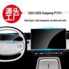 Закаленное защитное стекло для Xiaopeng P7+ (Модели 24-26) Дисплей навигации на приборной панели