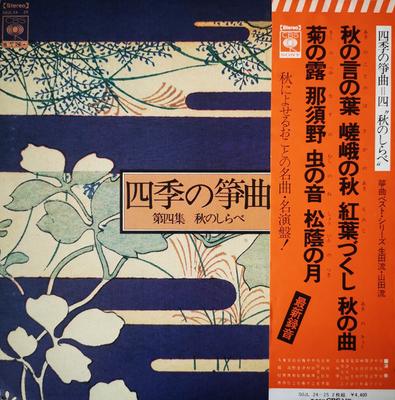 LP Пластинка РАЗНЫЕ ИСПОЛНИТЕЛИ - Aki no shirabe SOJL2425 CBS 1974 Япония Японская Традиционная/Фолк Б/У