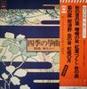 LP Пластинка РАЗНЫЕ ИСПОЛНИТЕЛИ - Aki no shirabe SOJL2425 CBS 1974 Япония Японская Традиционная/Фолк Б/У
