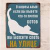 Металлическая табличка для любителя кошек, Забавный подарок для владельца кошки 20x30 см