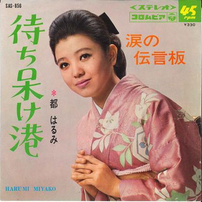 7-дюймовая пластинка HARUMI MIYAKO - Machi Boke Minato/ Namida No Dengon SAS856 COLUMBIA 1967 Япония Японская энка Б/У