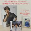 [USED] Ji Sung (New Heart) Original Soundtrack CD with Clear File & L-size Photo