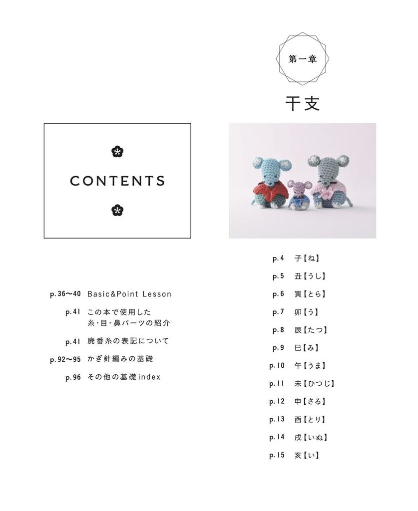 Complete Collection of Crocheted Zodiac, Lucky, and Auspicious Charms (Applemints)