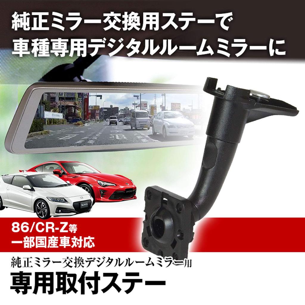 MR-KIT03 Mount Stay, Drive Recorder, Mirror, For Vehicles, Digital Mirror, 86, CR-Z 86, Roadster,
