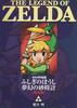 Легенда о Зельде: The Minish Cap и Phantom Hourglass Полное издание (Специальный выпуск комиксов Tentomushi)