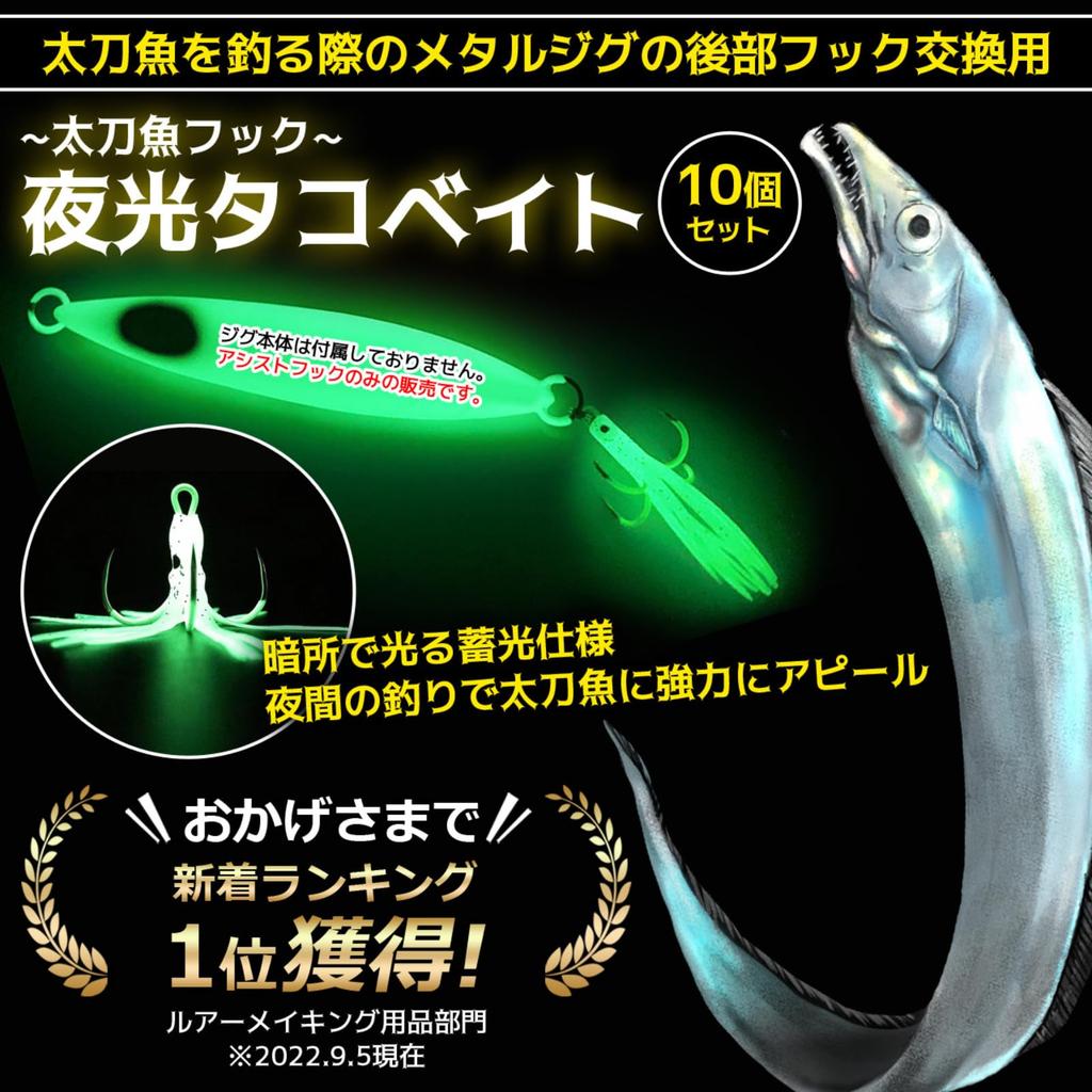 HUBTEC Hairtail Assist Shore Luminous Octopus Set of Rear Triple (Hub Tech) Hooks, Jigging, Jigging, Wind, Bait, 10, Treble, 4-Prong,