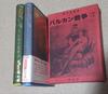 [ИСПОЛЬЗОВАННЫЙ] Балканские войны, том 1 и том 2, набор секретных книг, зарубежное издание библиотеки
