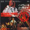 7-дюймовая пластинка BACHMAN-TURNER OVERDRIVE - Roll On Down The Highway SFL2010 MERCURY 1975 Япония Рок