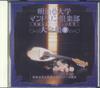 CD  - Meiji University Mandolin Club Comp GES13934 COLUMBIA MUSIC 2008 Japan Soundtracks & Musicals Used