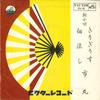 7inch Record ICHIMARU - Kirigirisu / Tsukuda Nagashi OV9 VICTOR Japan Japanese Enka Used