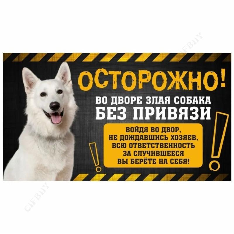 Опасная собака Смешная табличка, Предупреждение Алабай Юмористическая табличка 20x30см