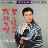7-дюймовая пластинка САБУРО КИТАДЗИМА Мужская страсть Песня Зана CW144 CROWN 1964 Япония Японская Энка Б/У