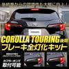 Полный комплект стоп-сигналов Corolla Touring со светодиодными задними фонарями. Кастомные запчасти и аксессуары для Toyota Corolla M YOURS. (поздняя модель) огни. гастроли. y503-026 [5]