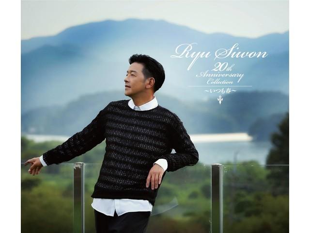 Рю Сивон 20-ЛЕТНИЙ ЮБИЛЕЙНЫЙ СБОРНИК Always Spring CD+DVD+Фотобуклет TKCA-75244
