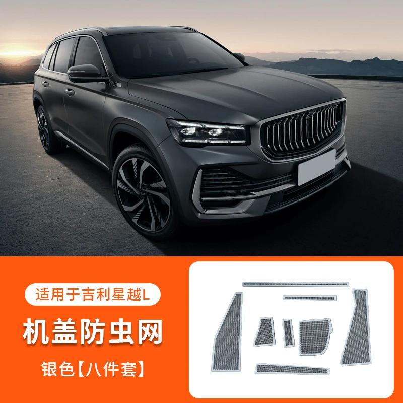 Для Geely Monjaro Xingyue L 2025 2025 2025 2025 2025 Защитная крышка от пыли двигателя спереди Нержавеющая сталь Капот Вентиляционное отверстие Защитная крышка