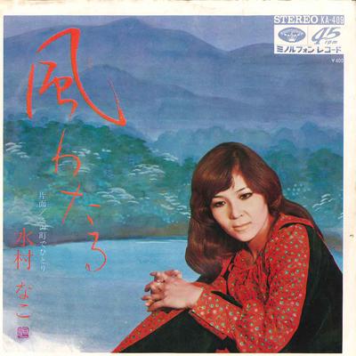 7-дюймовая пластинка NAKO MIZUMURA - Kaze Wataru / Kono Machi De Hitori KA409 MINORU PHONE 1971 Япония Японский Поп/Рок Б/у