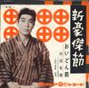 7inch Record HIDEO MURATA - Shin Gouketsu Bushi / Oidon Bushi SA526 COLUMBIA 1961 Japan Japanese Enka Used