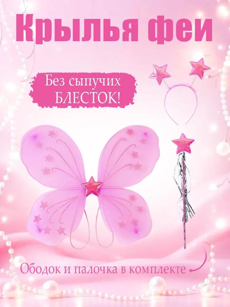 Fairy Wings Set for Girls 3 in 1 Pink Butterfly Wings, Rim and Magic Wand No Loose Sparkles For Carnival and Birthday