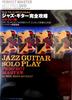 DVD DVD - Джазовая гитара полная запись соло п Япония Джаз Б/У