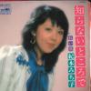 7inch Record MICHIKO KIMOTO - Shiranai Tokoro De / Nagai Tabi CW1477 CROWN Japan Japanese Pop/Rock Used