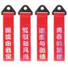 1 универсальный красный гоночный буксировочный ремень с глянцевыми китайскими иероглифами, декоративная полоса на бампер автомобиля, подходит для маленьких автомобилей, внедорожников, больших грузовиков и т. д.