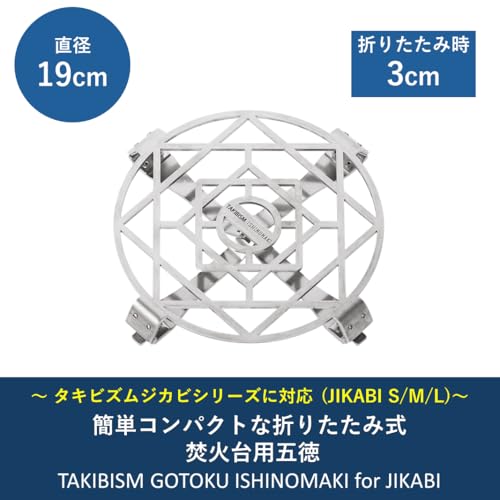 Takibism Ishinomaki for JIKABI Fire Pit Trivet, TAKIBISM GOTOKU ISHINOMAKI for JIKABI, Foldable and Compact, Made in Japan, Ideal for Camping, BBQs, a