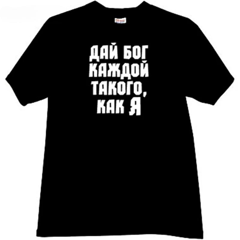 Хлопковая мужская футболка, модные топы, футболки, Боже, каждая девушка, такая смешная русская футболка черного цвета, летние брендовые футболки для мужчин