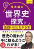 Revised Edition: University Entrance Exams: Makoto Mogi's World History Exploration Book