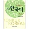 Konkuk University Press Learning Konkuk Korean Together 2 1