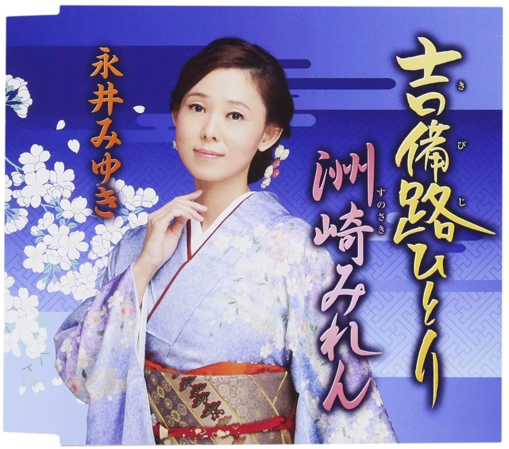 CD MIYUKI NAGAI - Kibiji hitori/Suzaki miren TECA13840 Japan Japanese Enka Used