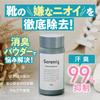 Suppresses 99% of Sweat Odors! Deodorizing and Antibacterial Shoe Powder, Analyzed and Tested, Made In Japan, Serenic Powder, Talc-Free, Shoe Charm De
