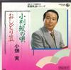 7inch Record MINORU OBATA - Kobanzame No Uta / Oshidori Kasa K07S6655 KING 1984 Japan Japanese Enka Used
