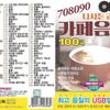 [USB] 708090 100 Cafe Music Songs You Want To Hear Again USB