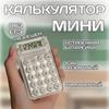 Калькулятор для студентов, симпатичный портативный счетчик, компактный, бесшумный, высококачественный, прозрачный для учащихся средних и старших классов