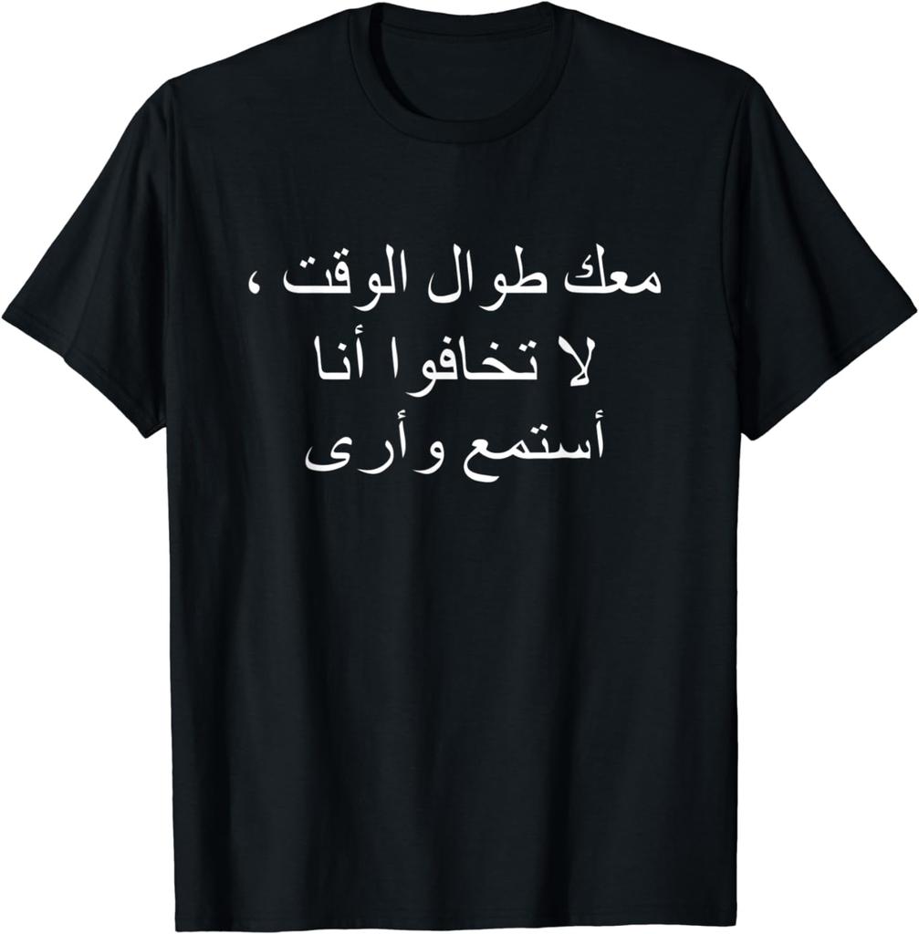 Do Not Be Afraid I Am with You All The Time Arabic Quran T-Shirt Graphic T Shirts Men Clothing Camisetas Ropa Hombre