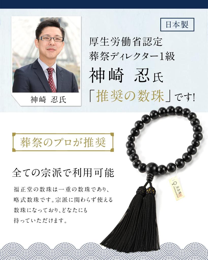 Fukushodo Buddhist Prayer Beads Professional Kyoto Traditional Prayer Beads for Funerals and Includes Etiquette Matte Black Ebony Prayer Bead Bag