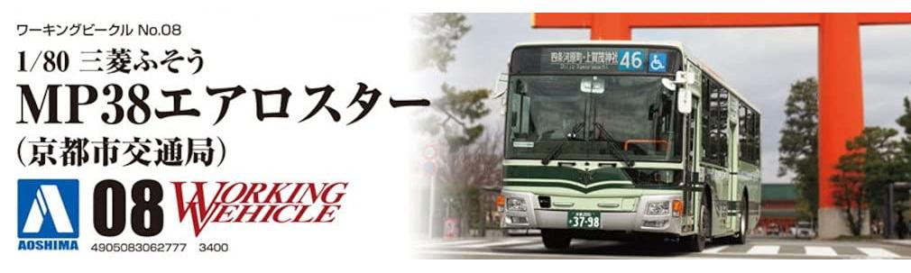 AOSHIMA Working Vehicle No. 8 Mitsubishi Fuso MP38 Aero Star, Kyoto City Bus Plastic Model Kit, 180 Scale