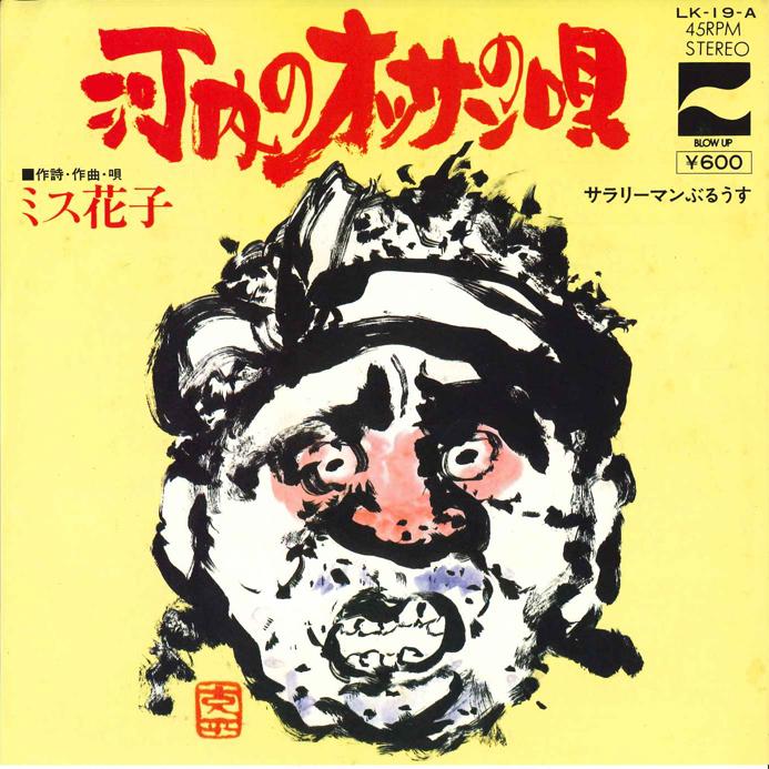 7-дюймовая пластинка MISS HANAKO - Kawachi no Ossan no Uta LK19A COLUMBIA, 1976, Япония, японский поп/рок