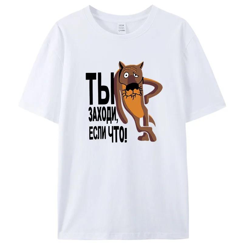 Ti Zahodi Esli Cho Смешные советские русские мультяшные футболки мужские топы футболки распространенные повседневные хлопковые мужские футболки
