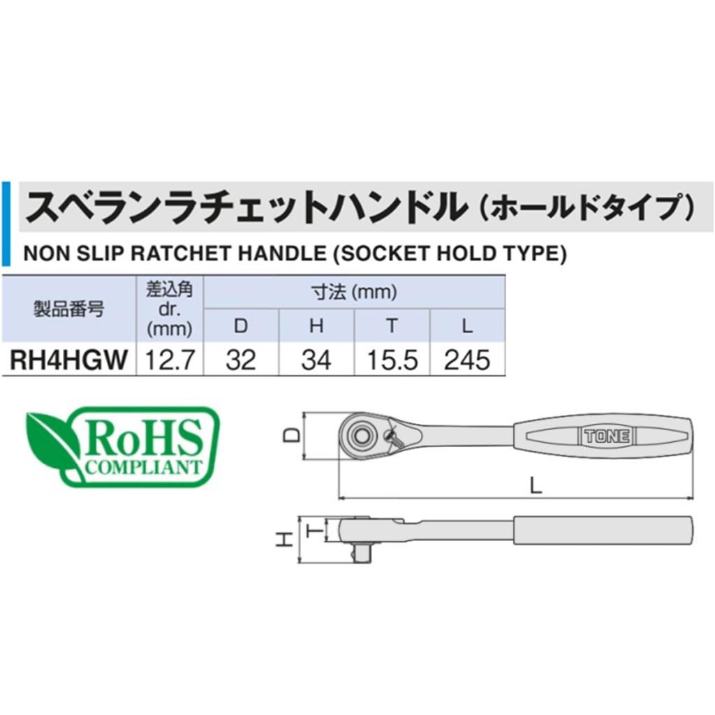 TONE Suberan Ratchet Handle Drive (Hold Type) RH4HGW, 12.7mm (1/2")