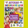 Детская энциклопедия. Лучший подарок для будущих отличников/Детская иллюстрированная энциклопедия: Путь к гению А+