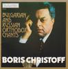 CD БОРИС ХРИСТОВ Болгарские и русские православные песнопения ADD050046 1998 Болгария Классика Б/у