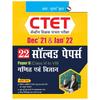 CTET : 22 Solved Papers (Dec'21 & Jan'22) Paper II (Class VI to VIII)  For Math & Science Teacher