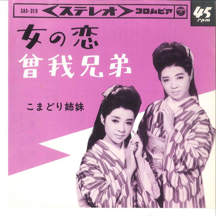 7-дюймовая пластинка KOMADORI SHIMAI - Onnna No Koi / Soga Kyoudai SAS319 COLUMBIA 1964 Япония Японская Энка Б/У