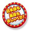 Toy Story English and Talking Friends Buzz Lightyear 4 Japanese!