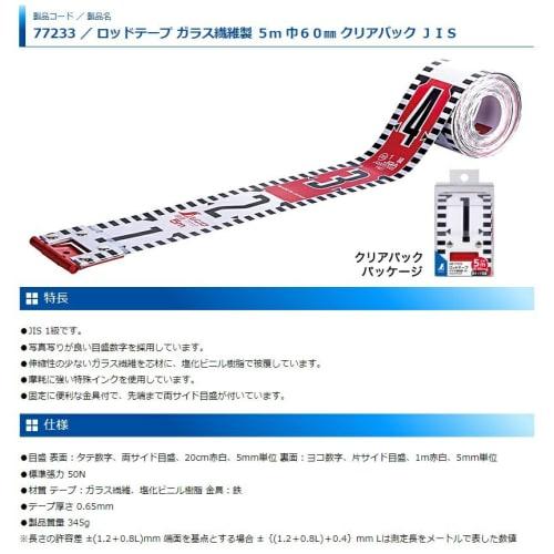 Shinwa Sokutei Rod Tape, Glass Fiber, 5m X 60mm Wide, JIS Clear Pack, 77233