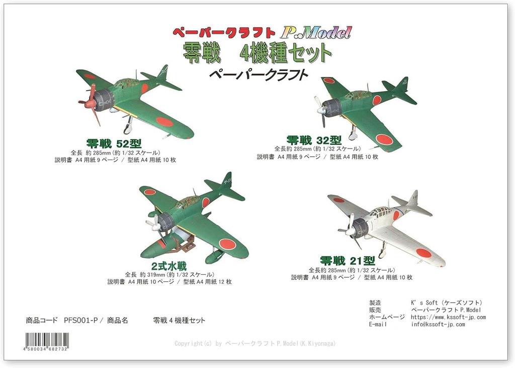 Бумажная модель Zero Fighter (Набор из 4 моделей Zero Fighter)